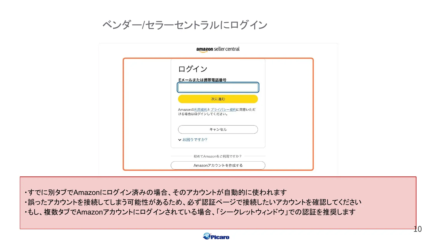Amazon ベンダー / セラーセントラルのログイン画面